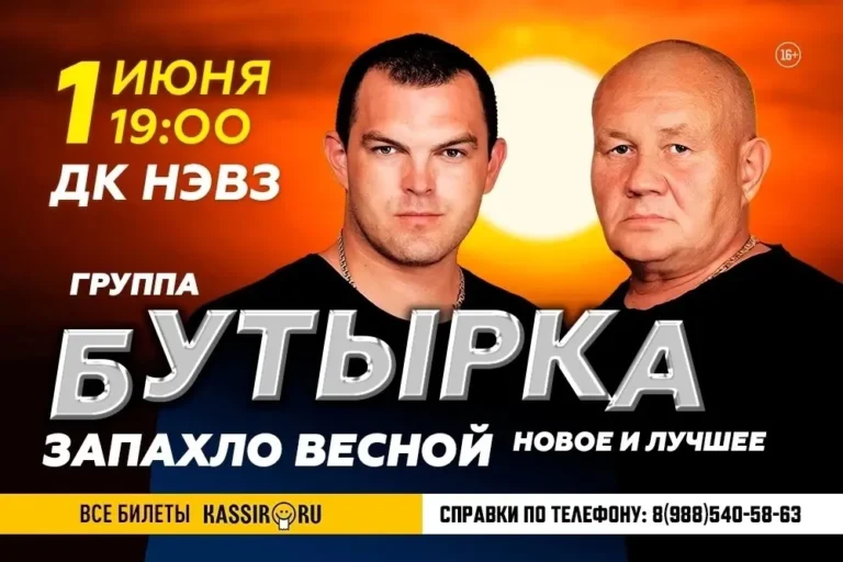 Концерт группы «БУТЫРКА» в Новочеркасске!