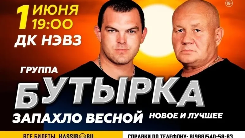 Концерт группы «БУТЫРКА» в Новочеркасске!