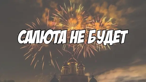 Салюта не будет — власти Ростовской области ввели запрет на торговлю пиротехническими изделиями