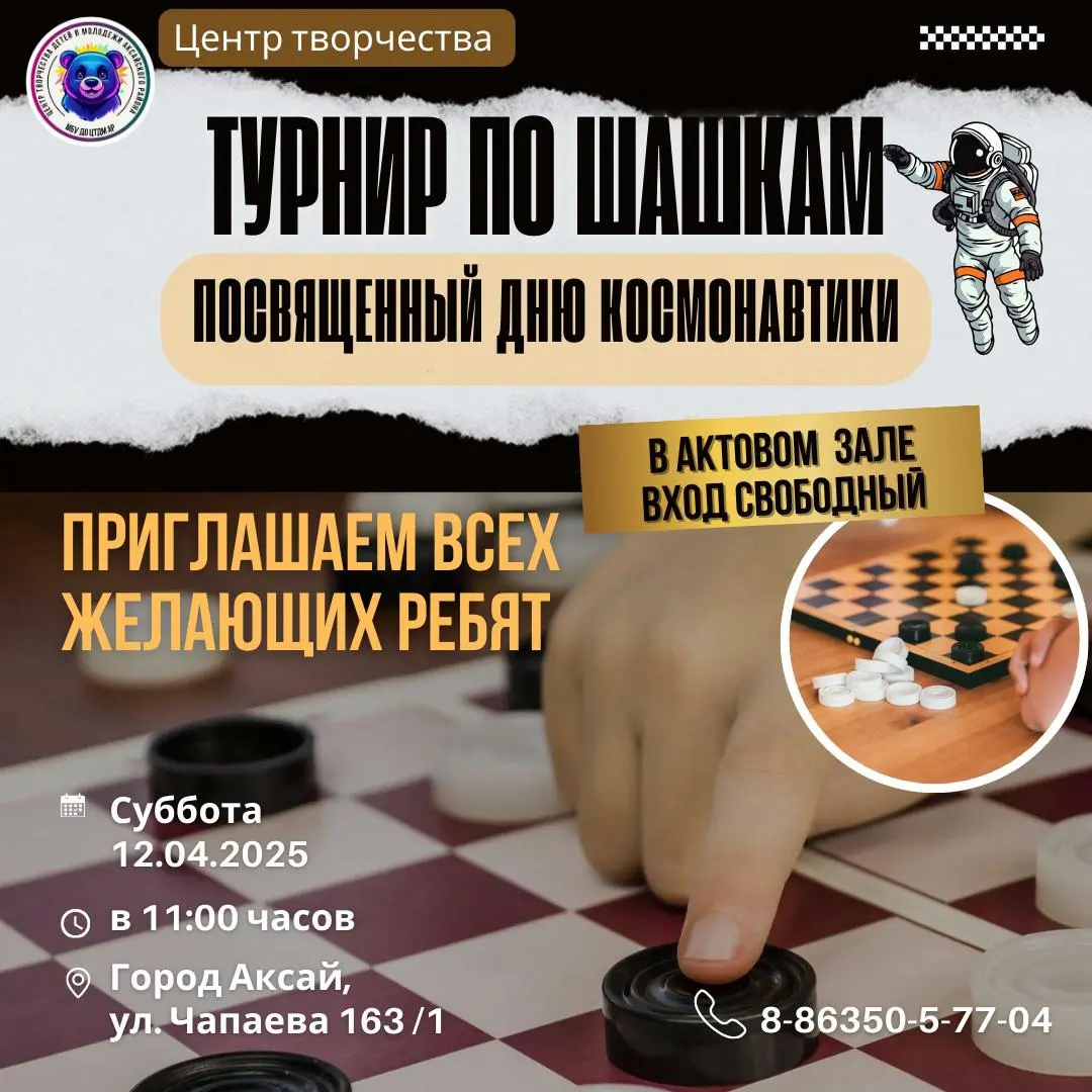 Детский турнир по Русским шашкам ко Дню космонавтики — ПОЕХАЛИ!