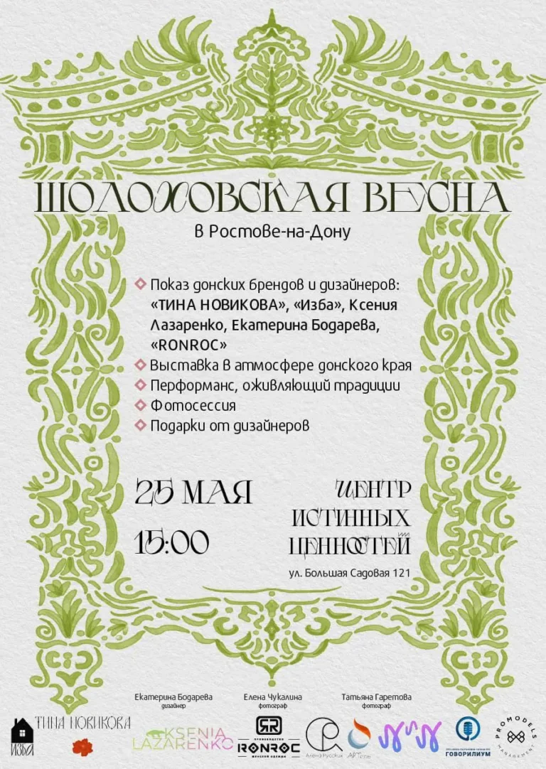 Шолоховская весна в Ростове-на-Дону