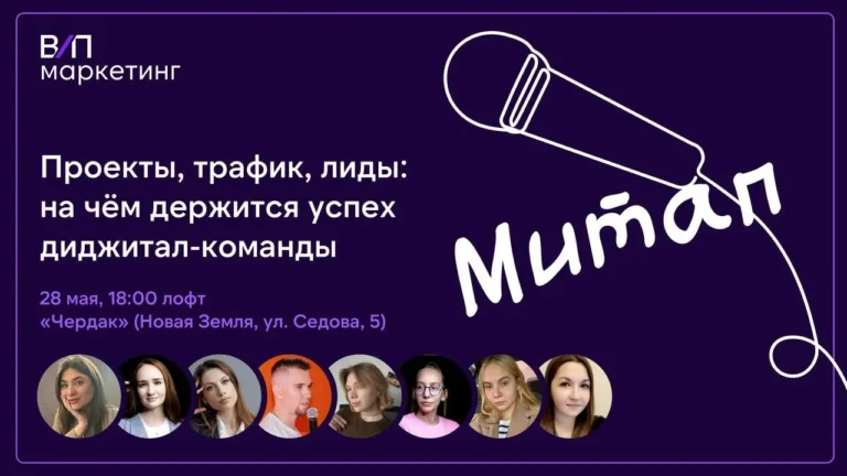 Приглашаем на митап от «Вебпрактик.Маркетинг»