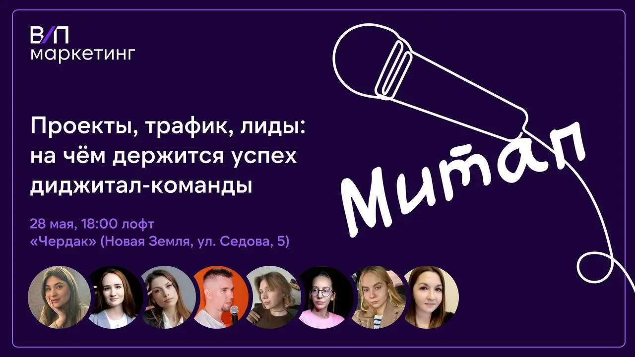 Приглашаем на митап от «Вебпрактик.Маркетинг»