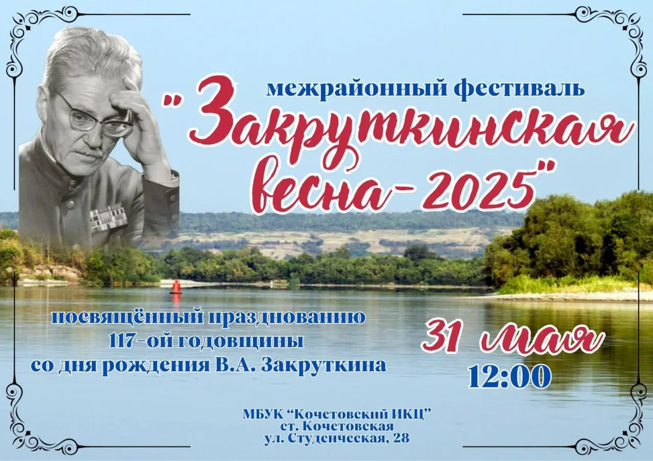 Приглашаем вас на межрайонный фестиваль «Закруткинская весна-2025»