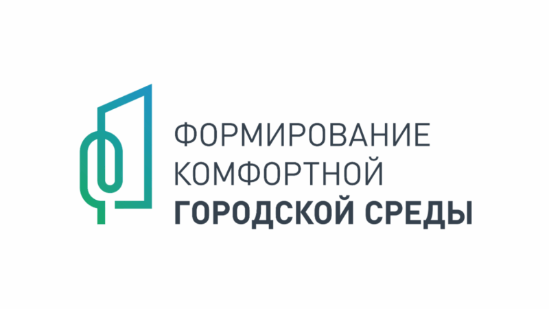Проект «Формирование комфортной городской среды» 2025