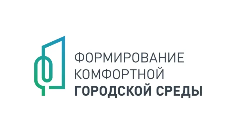 Проект «Формирование комфортной городской среды» 2025
