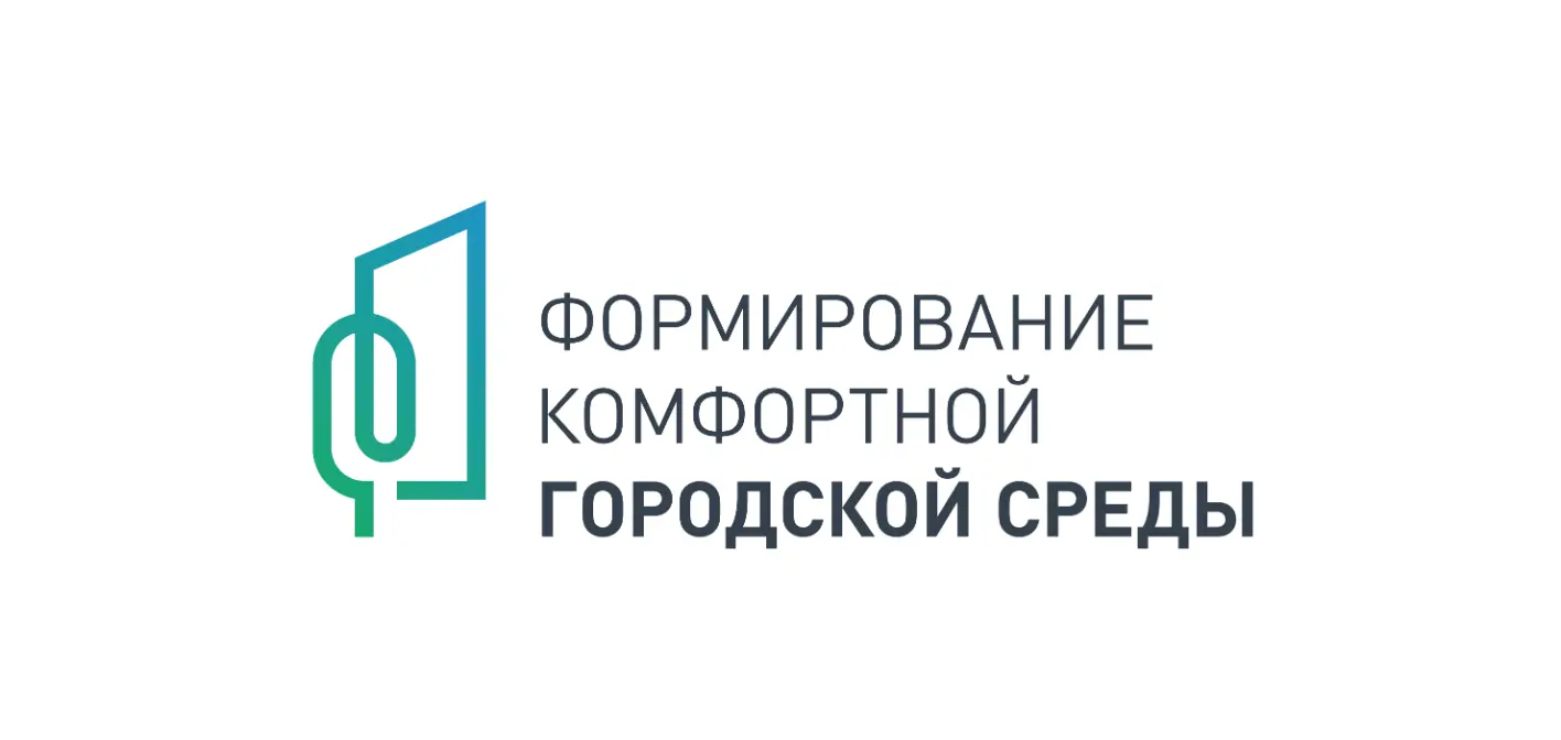 Проект «Формирование комфортной городской среды» 2025