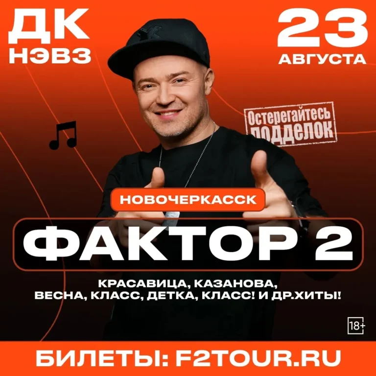 23 августа культовая группа нулевых «Фактор-2» в Новочеркасске!