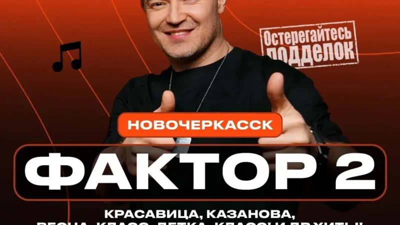 23 августа культовая группа нулевых «Фактор-2» в Новочеркасске!