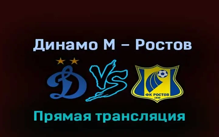 Динамо — Ростов 2 тур МИР РПЛ