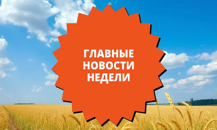 Новости недели: что случилось с 14 по 18 июля