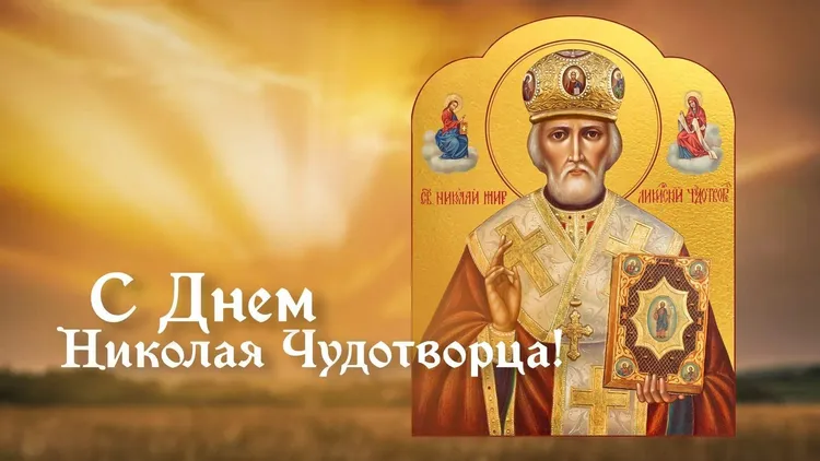 День Святителя Николая Чудотворца День Святителя Николая Чудотворца