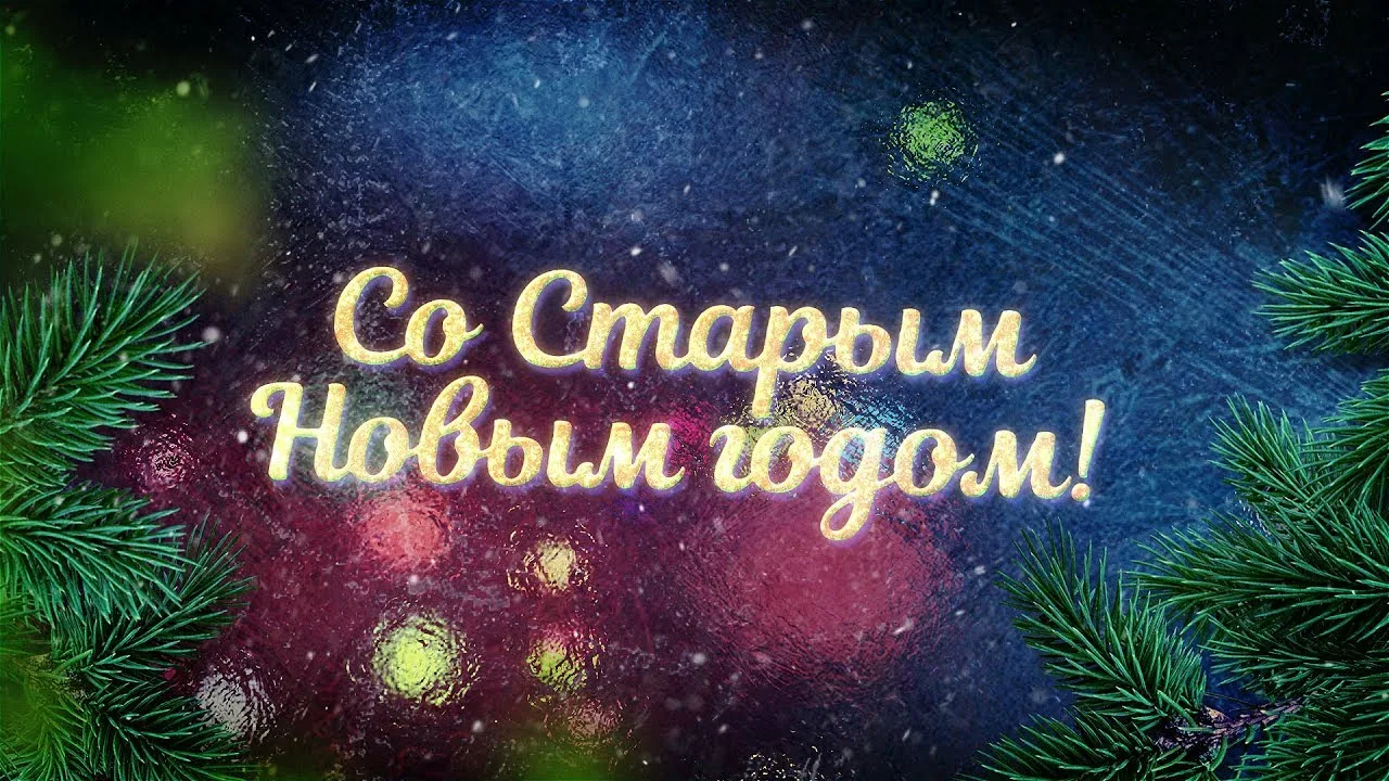 Старый Новый год