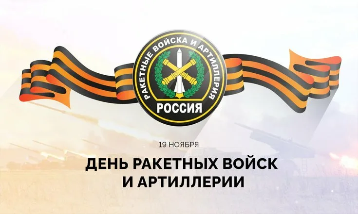 День ракетных войск и артиллерии День ракетных войск и артиллерии
