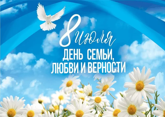 День семьи любви и верности
