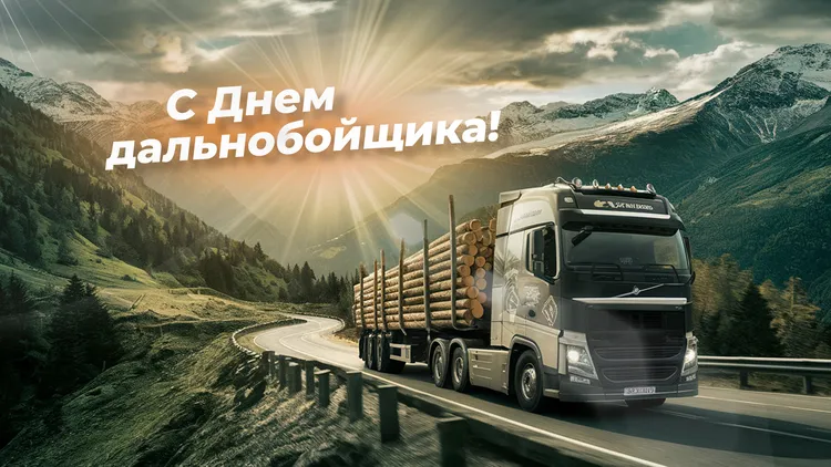 День дальнобойщика