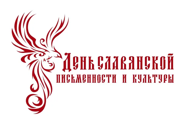День Славянской письменности и культуры