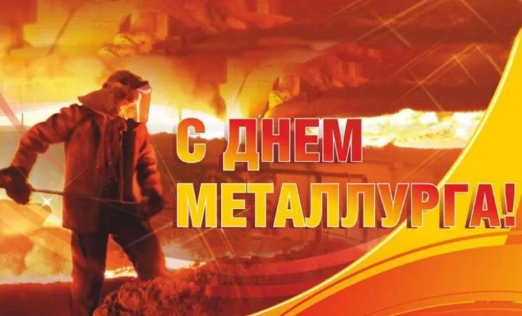 День металлурга