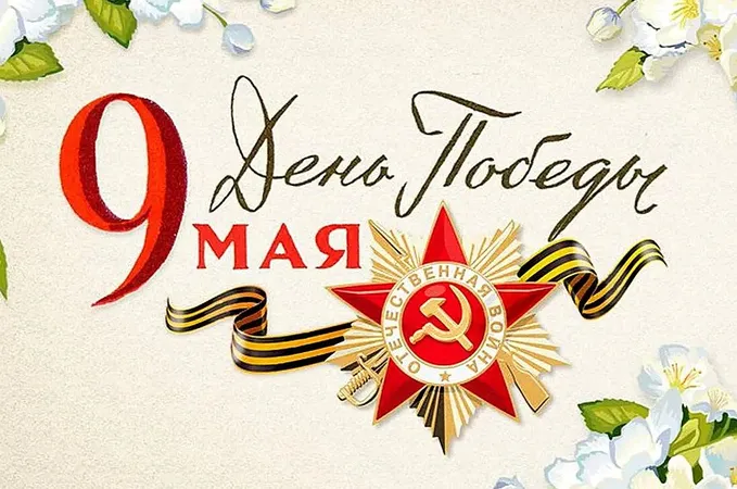 Праздник День победы