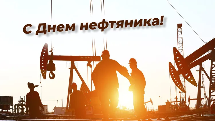 День нефтяника и газовика