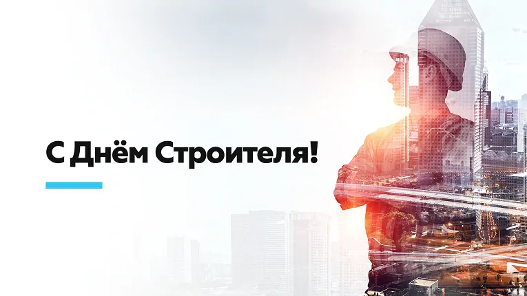 День строителя