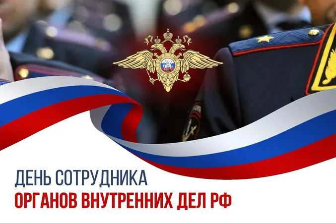 День работника полиции День работника полиции