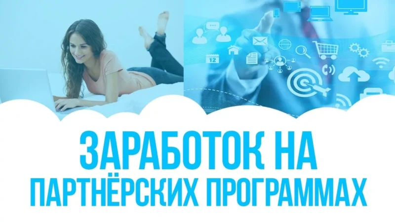 Партнёрские программы для вебмастеров: зарабатываем рекламируя тысячи брендов