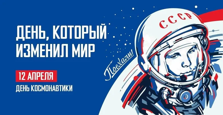 Праздник День космонавтики