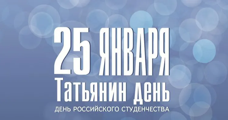 День российского студенчества (Татьянин день)