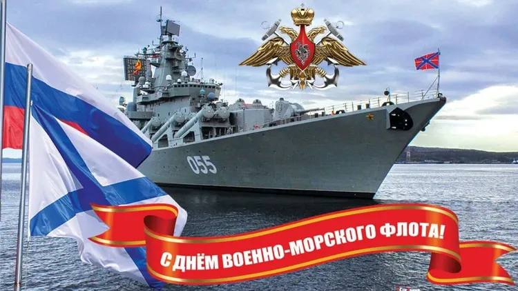 День Военно-морского флота
