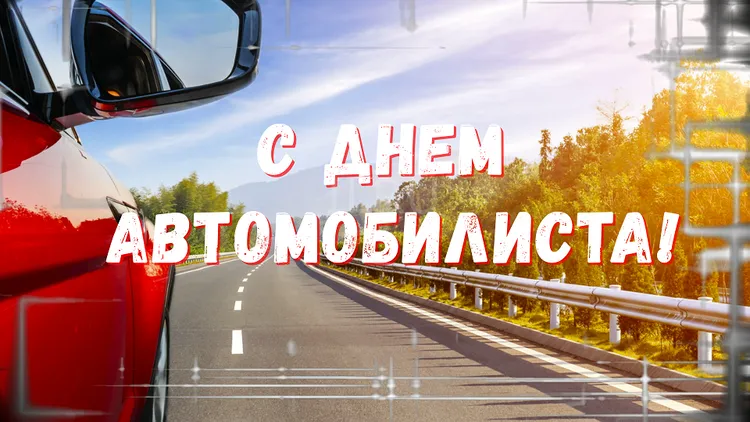 День автомобилиста
