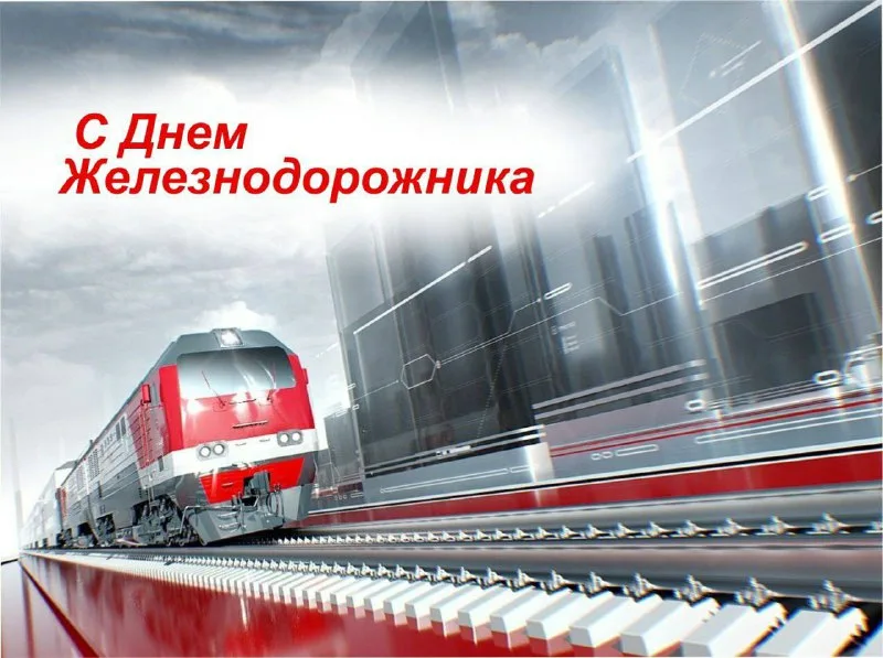 День железнодорожника