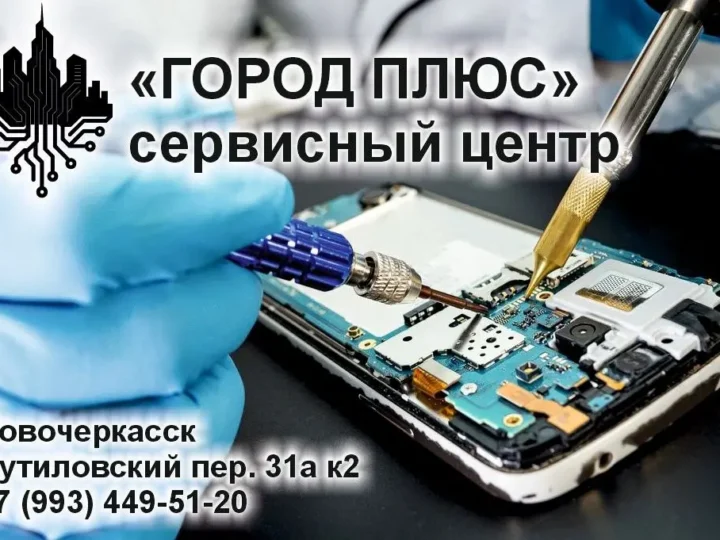 Ремонт и обслуживание техники любой сложности в Новочеркасске