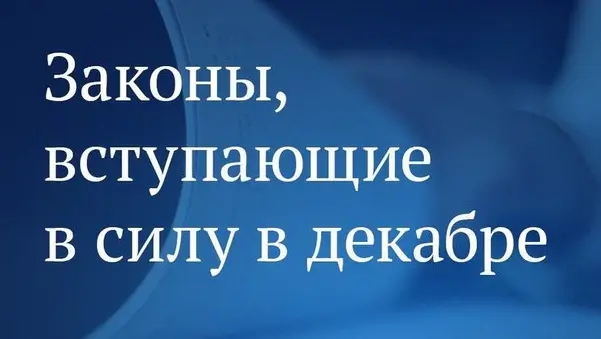 Обзор законов вступающих в силу с 1 декабря