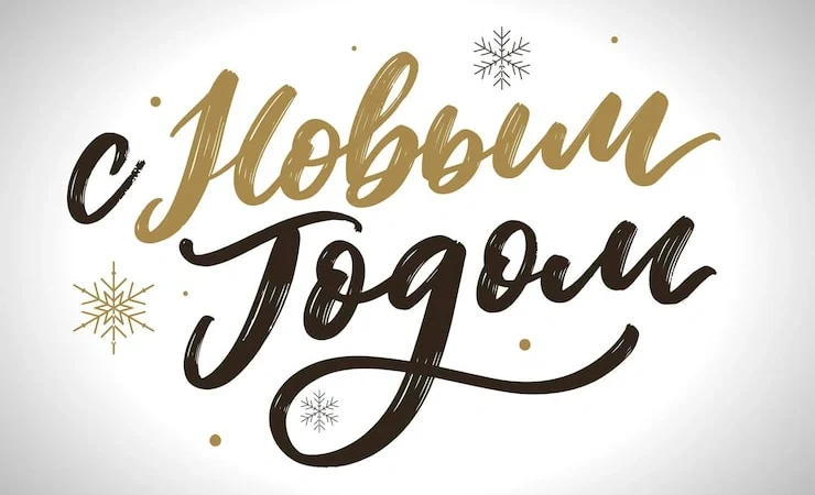 Поздравляем с Новым годом и Рождеством!