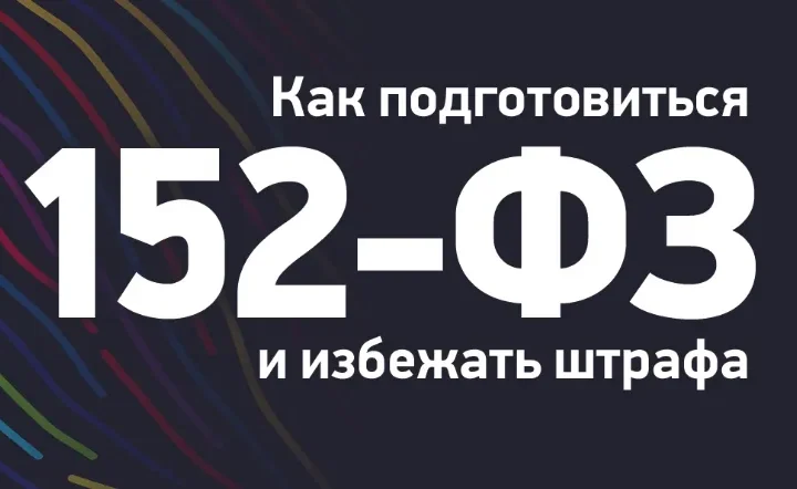 Как бизнес должен защищать персональные данные в 2026 году