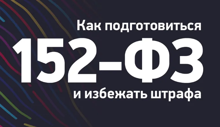 Как бизнес должен защищать персональные данные в 2026 году