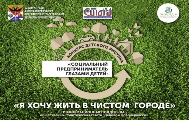 В Новочеркасске стартует конкурс детских работ «Я хочу жить в чистом городе»