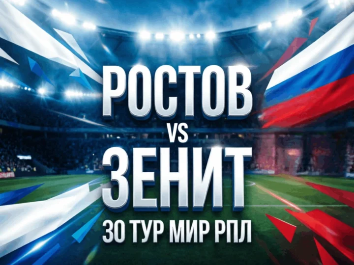 Ростов — Зенит 17 мая 2026: судьба чемпионского титула решится в Ростове-на-Дону