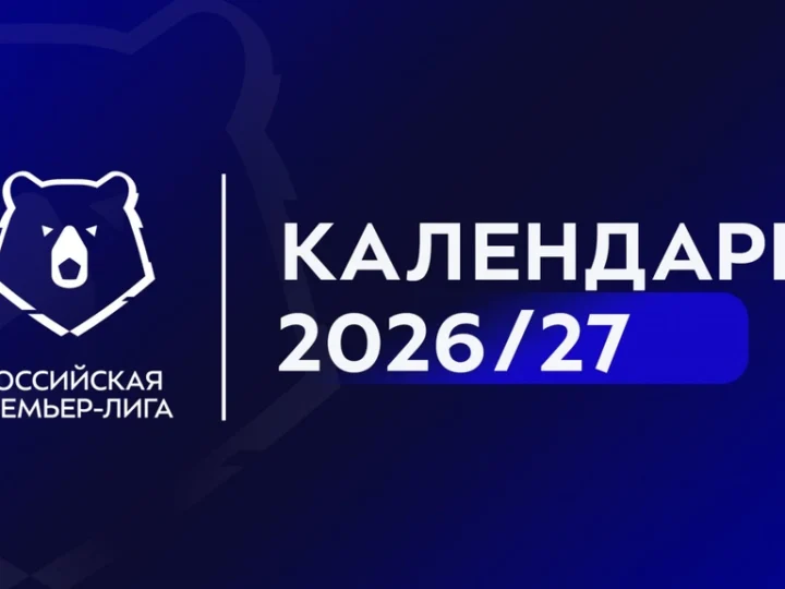 Официально опубликован календарь РПЛ сезона-2026/27: ФК «Ростов» узнал даты всех матчей, включая дерби со «Спартаком» и ЦСКА