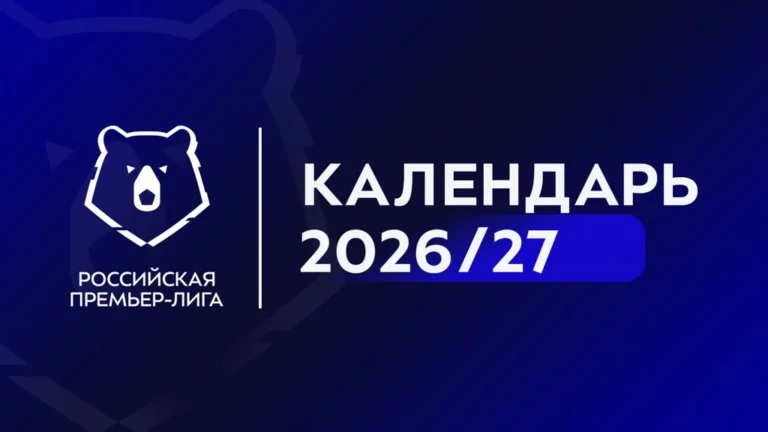 Официально опубликован календарь РПЛ сезона-2026/27: ФК «Ростов» узнал даты всех матчей, включая дерби со «Спартаком» и ЦСКА