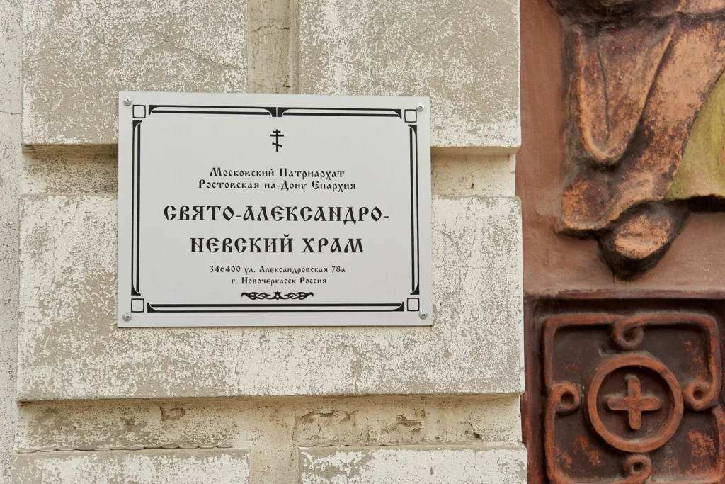 Храм Александра Невского в Новочеркасске: история