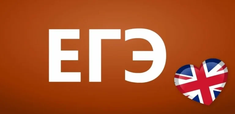 Как подготовиться к ЕГЭ по английскому языку: экспертные советы для высоких баллов