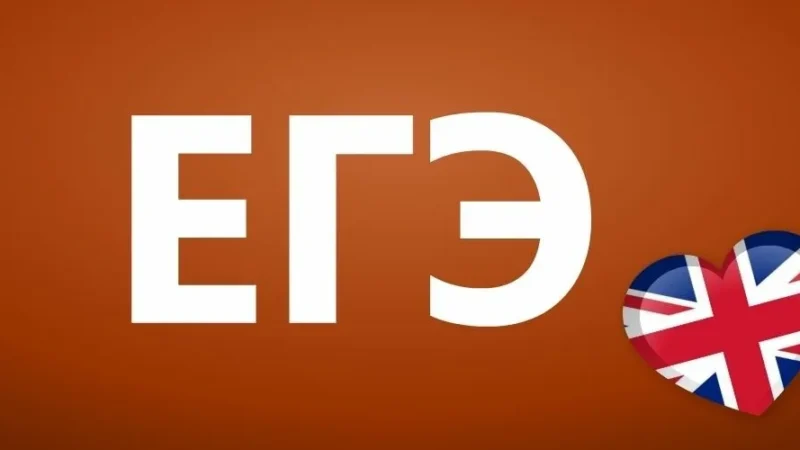 Как подготовиться к ЕГЭ по английскому языку: экспертные советы для высоких баллов