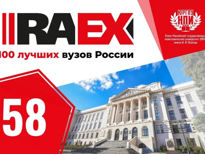 Южно-Российский политехнический университет (НПИ) возглавил рейтинг технических вузов Южного федерального округа в исследовании RAEX-100