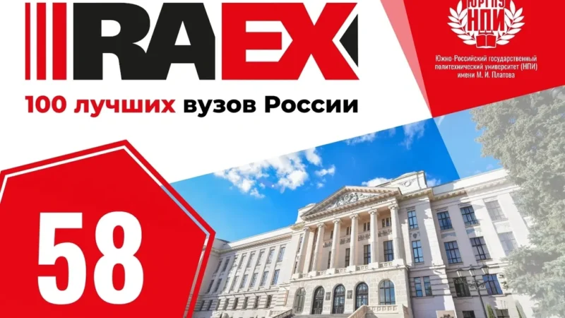 Южно-Российский политехнический университет (НПИ) возглавил рейтинг технических вузов Южного федерального округа в исследовании RAEX-100