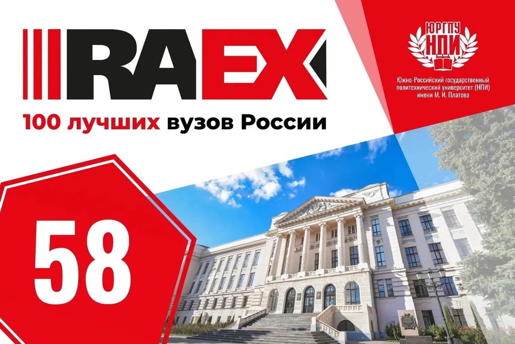 Южно-Российский политехнический университет (НПИ) возглавил рейтинг технических вузов Южного федерального округа в исследовании RAEX-100