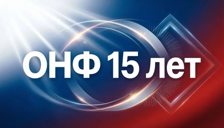 Поздравление с 15-летием Общероссийского народного фронта