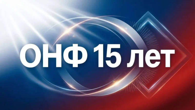 Поздравление с 15-летием Общероссийского народного фронта