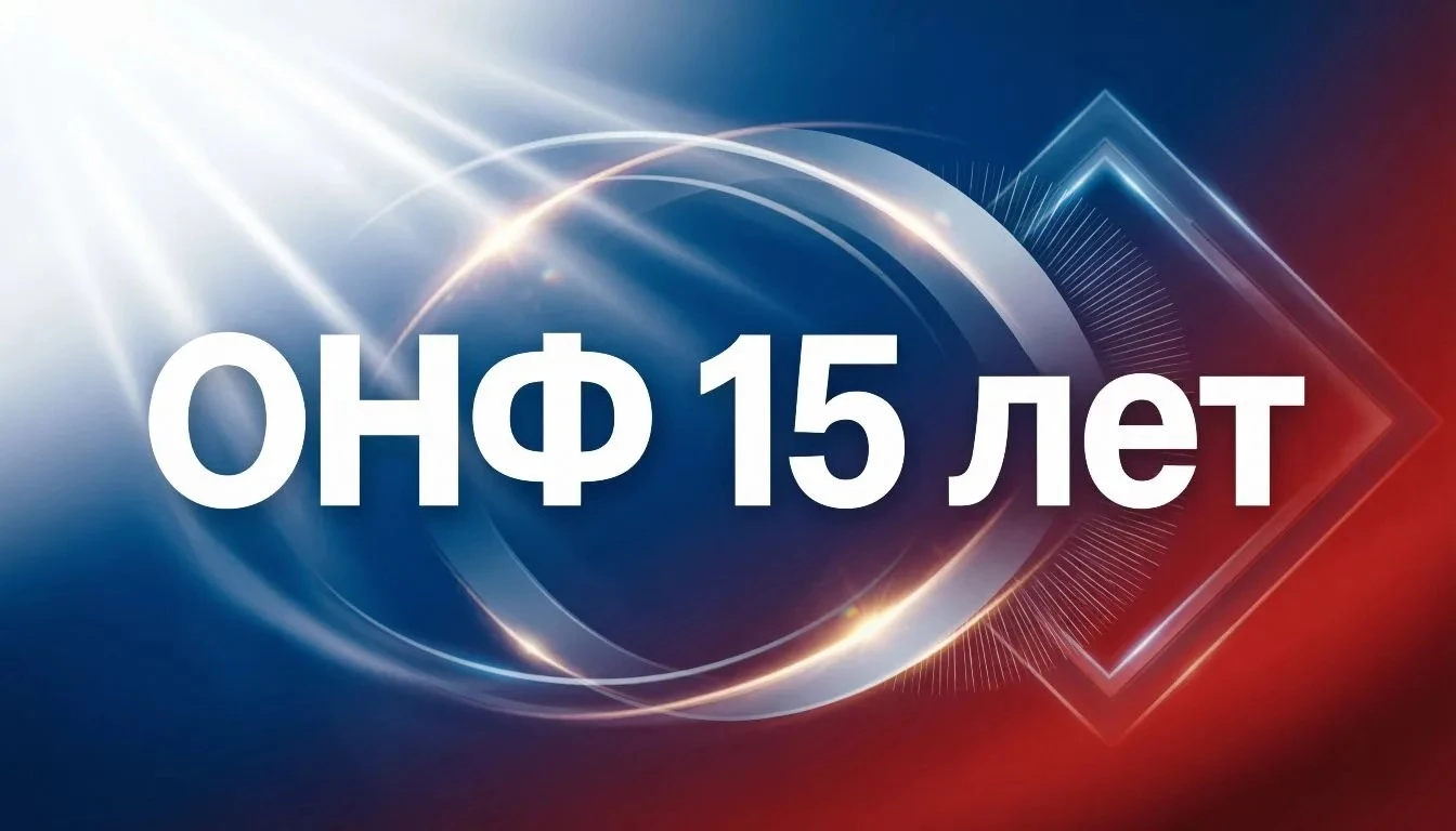 Поздравление с 15-летием Общероссийского народного фронта